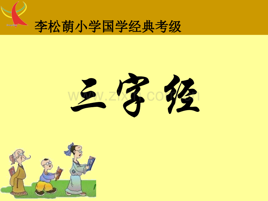 国学诵读三字经111.pptx_第2页