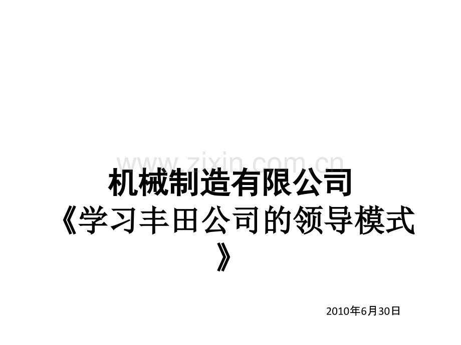 学习丰田公司领导模式.pptx_第1页