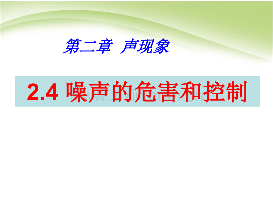 噪声的危害和控制中学分析.pptx_第1页