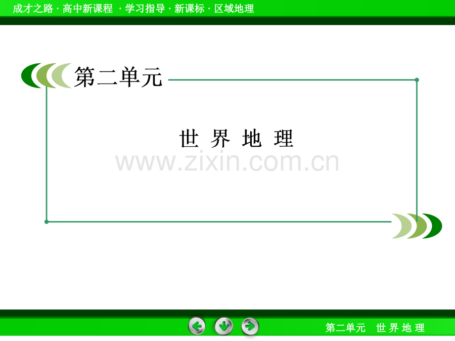 成才之路2014高一地理新课标区域地理课件28-欧洲西部-俄罗斯.pptx_第2页