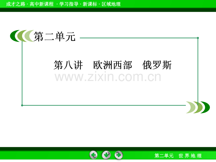 成才之路2014高一地理新课标区域地理课件28-欧洲西部-俄罗斯.pptx_第3页