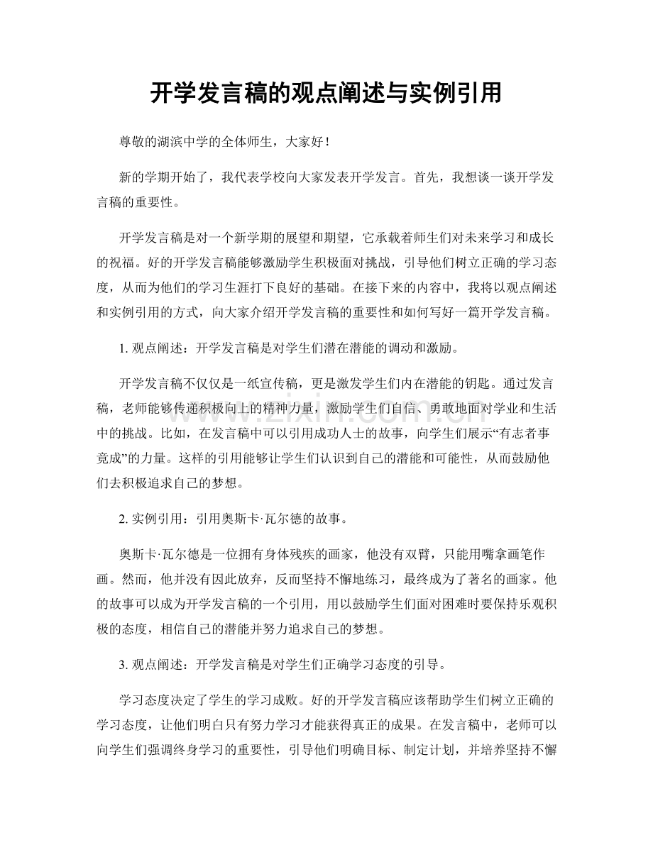 开学发言稿的观点阐述与实例引用.docx_第1页