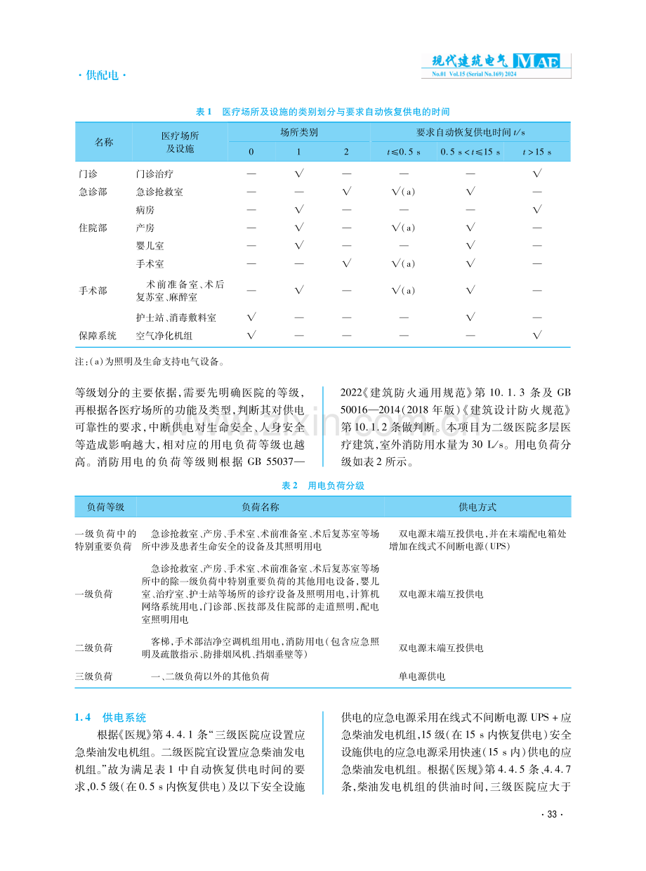 医疗建筑配电系统设计要点.pdf_第2页