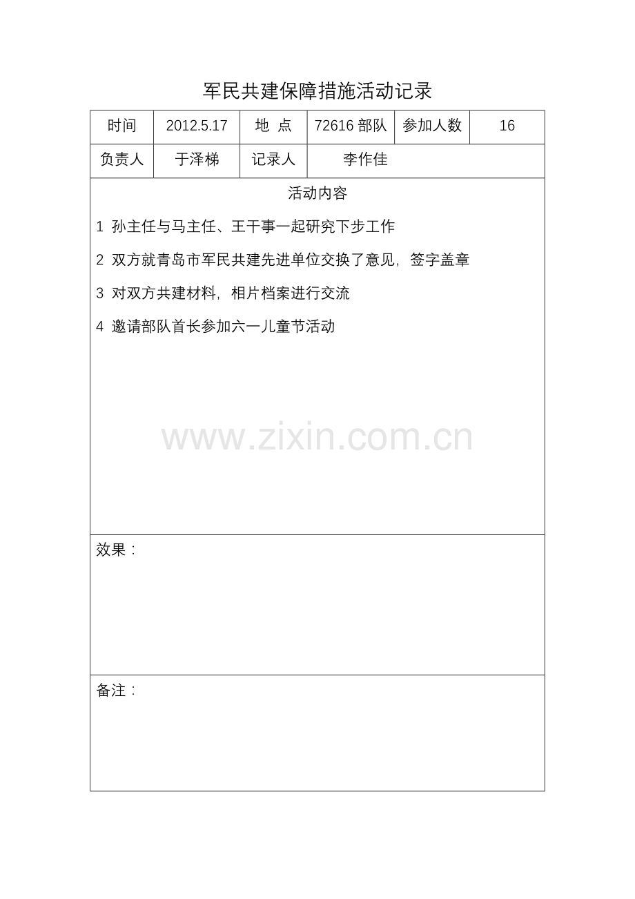 军民共建活动记录.doc_第1页