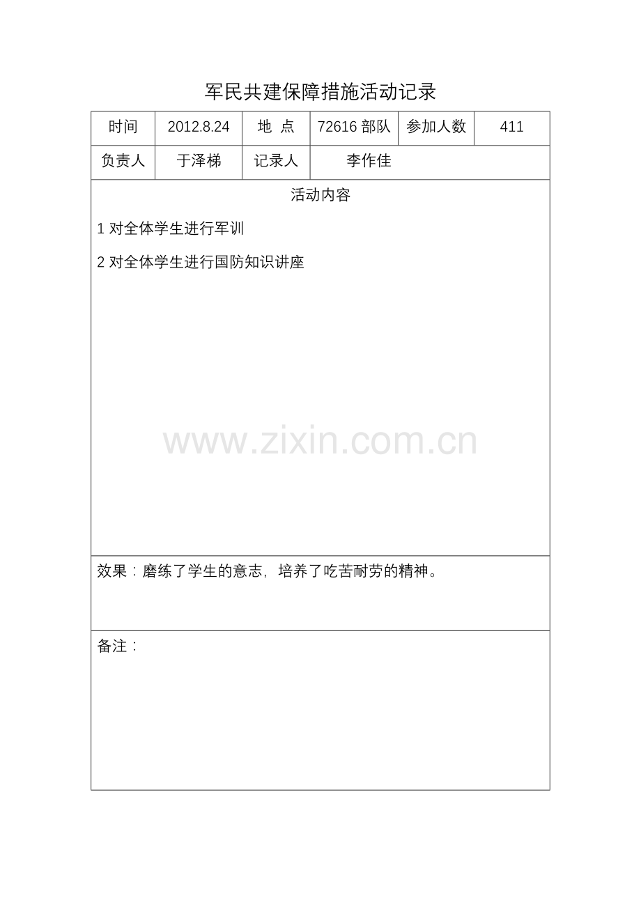 军民共建活动记录.doc_第2页