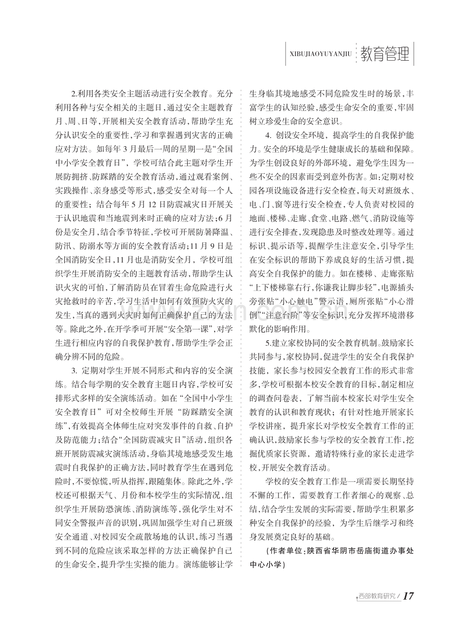 校有效实施安全教育的策略研究.pdf_第2页