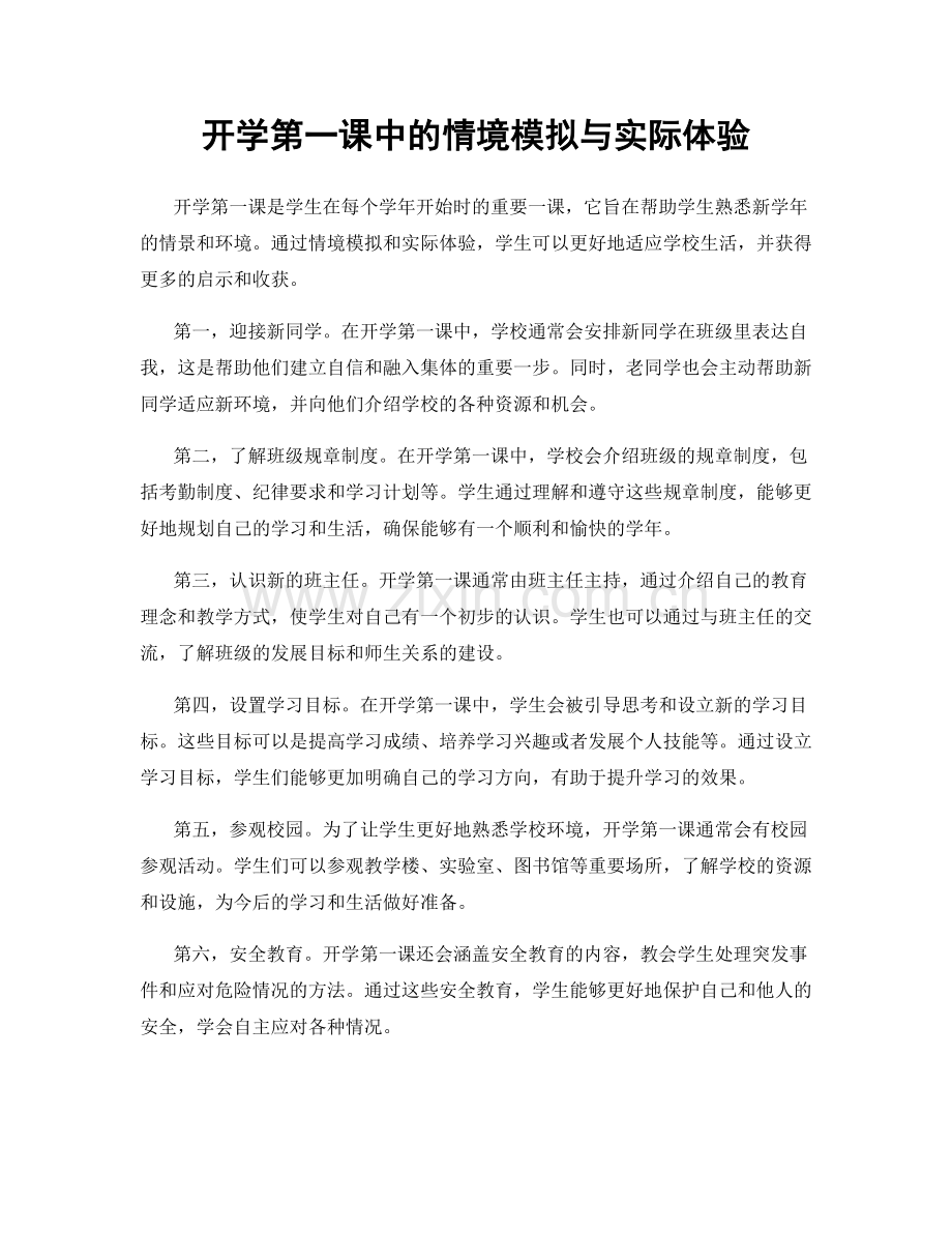 开学第一课中的情境模拟与实际体验.docx_第1页