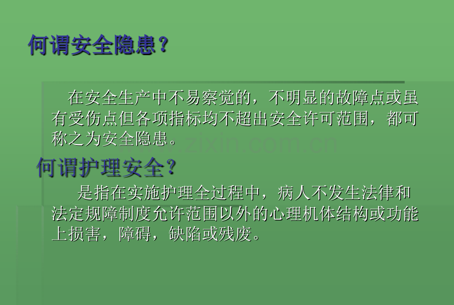 护理工作中的安全隐患.pptx_第2页