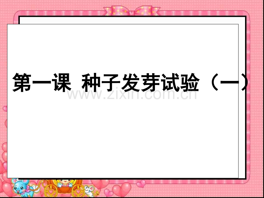 教科版五级科学上册种子发芽试验一.pptx_第1页