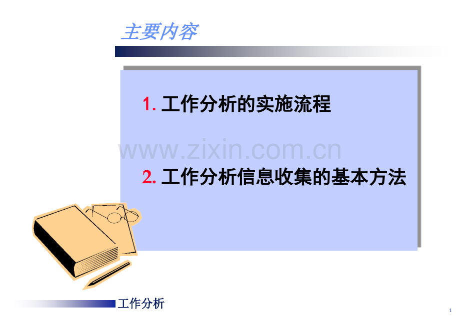 工作分析流程步骤表单.pptx_第1页