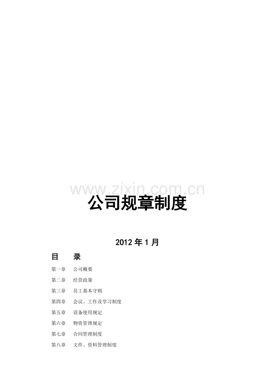 公司规章制度范本下载1.doc_第1页