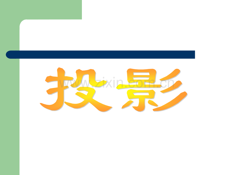 新北师大版九年级数学上册投影与视图51投影.pptx_第1页