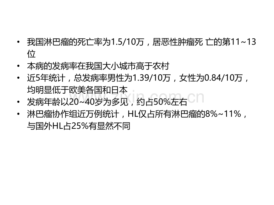 淋巴瘤中西医结合治疗.pptx_第3页