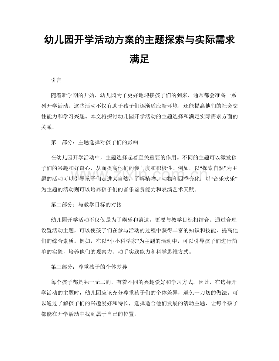 幼儿园开学活动方案的主题探索与实际需求满足.docx_第1页