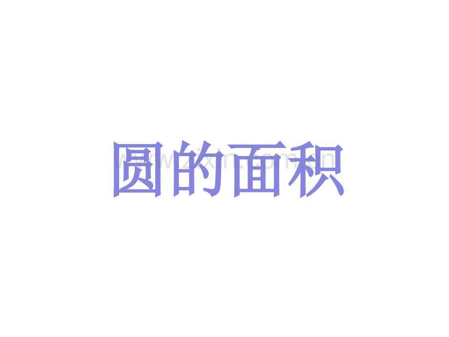 圆的面积赖崇泰正.pptx_第1页