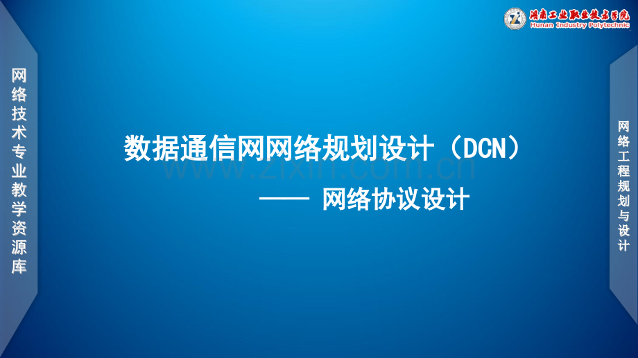 文档项目四数据通信网路由协议设计.pptx_第1页