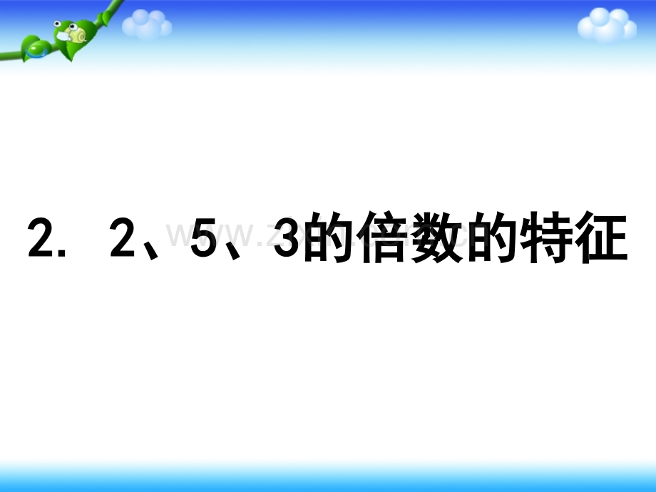 实验学校235的倍数特征李银环.pptx_第1页