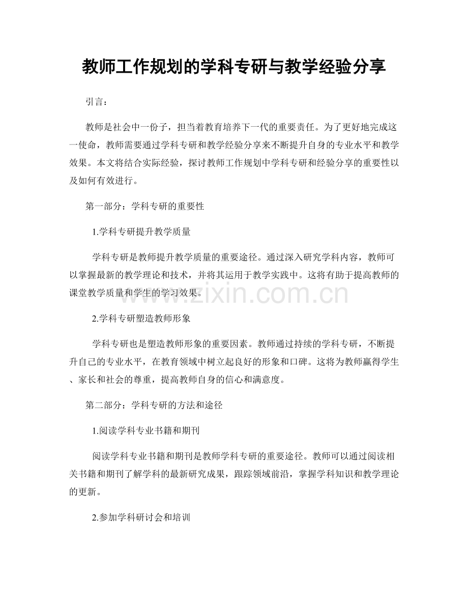 教师工作规划的学科专研与教学经验分享.docx_第1页