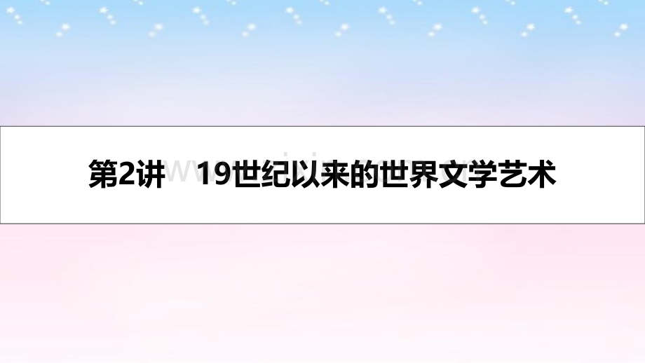 名师A计划2017高考历史一轮复习专题十六近现代世界科技与文化19世纪以来的世界文学艺术课件.pptx_第1页