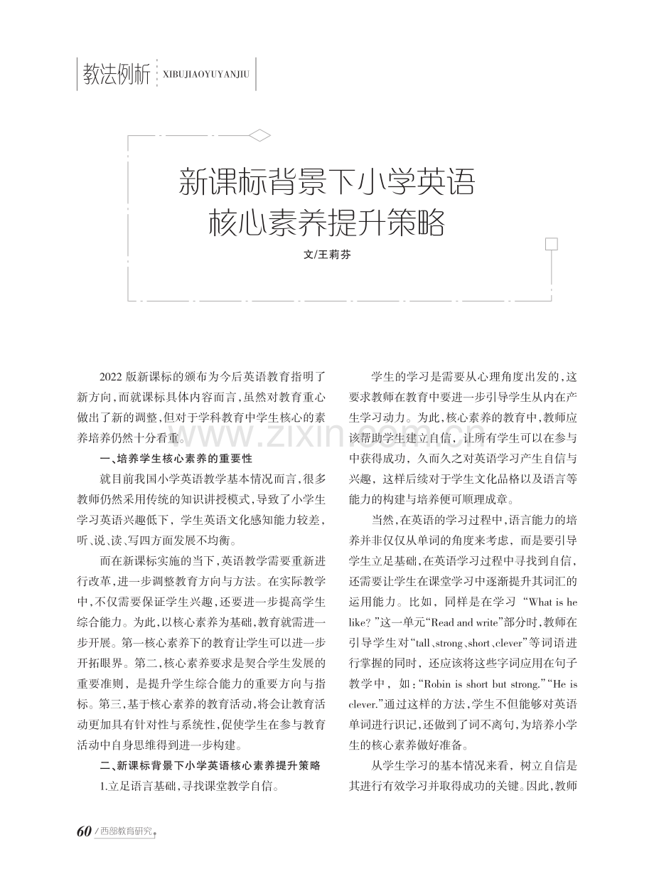 新课标背景下小学英语核心素养提升策略.pdf_第1页