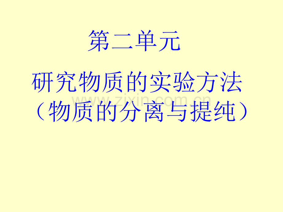 初中化学实验方法物质的分离与提纯.pptx_第1页