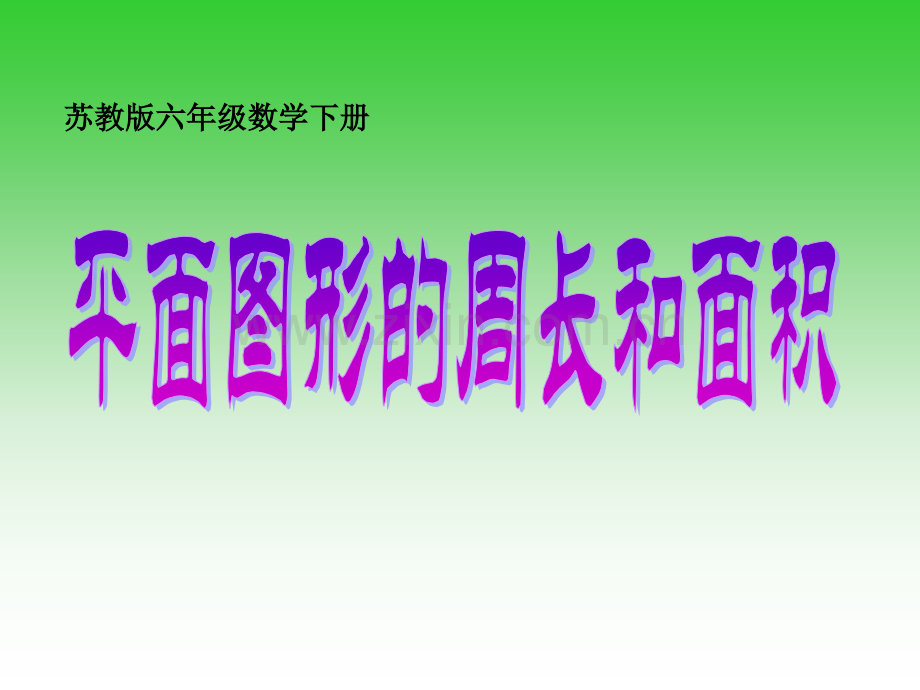 六年级数学下册平面图形的周长和面积苏教.pptx_第1页