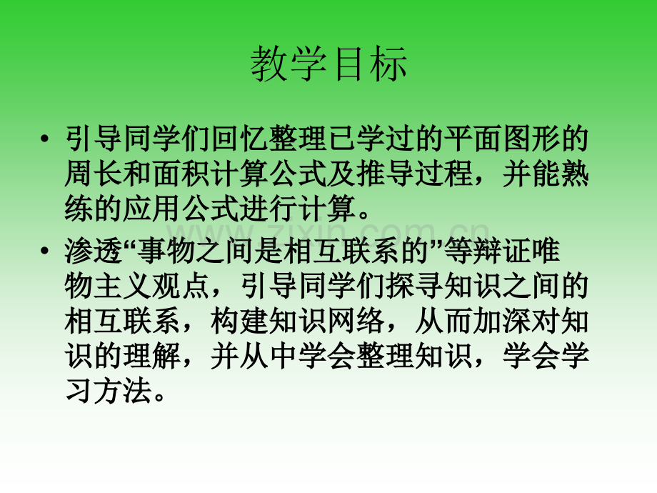 六年级数学下册平面图形的周长和面积苏教.pptx_第2页