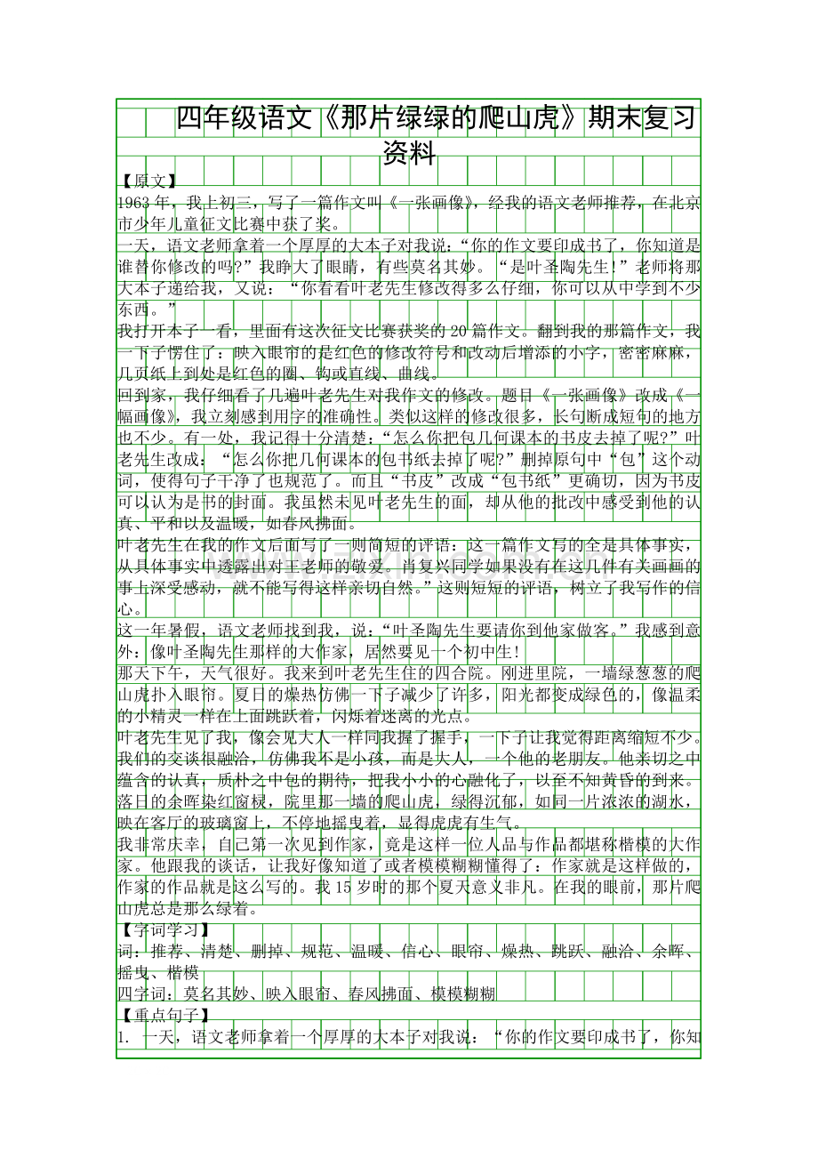 四年级语文那片绿绿的爬山虎期末复习资料.docx_第1页