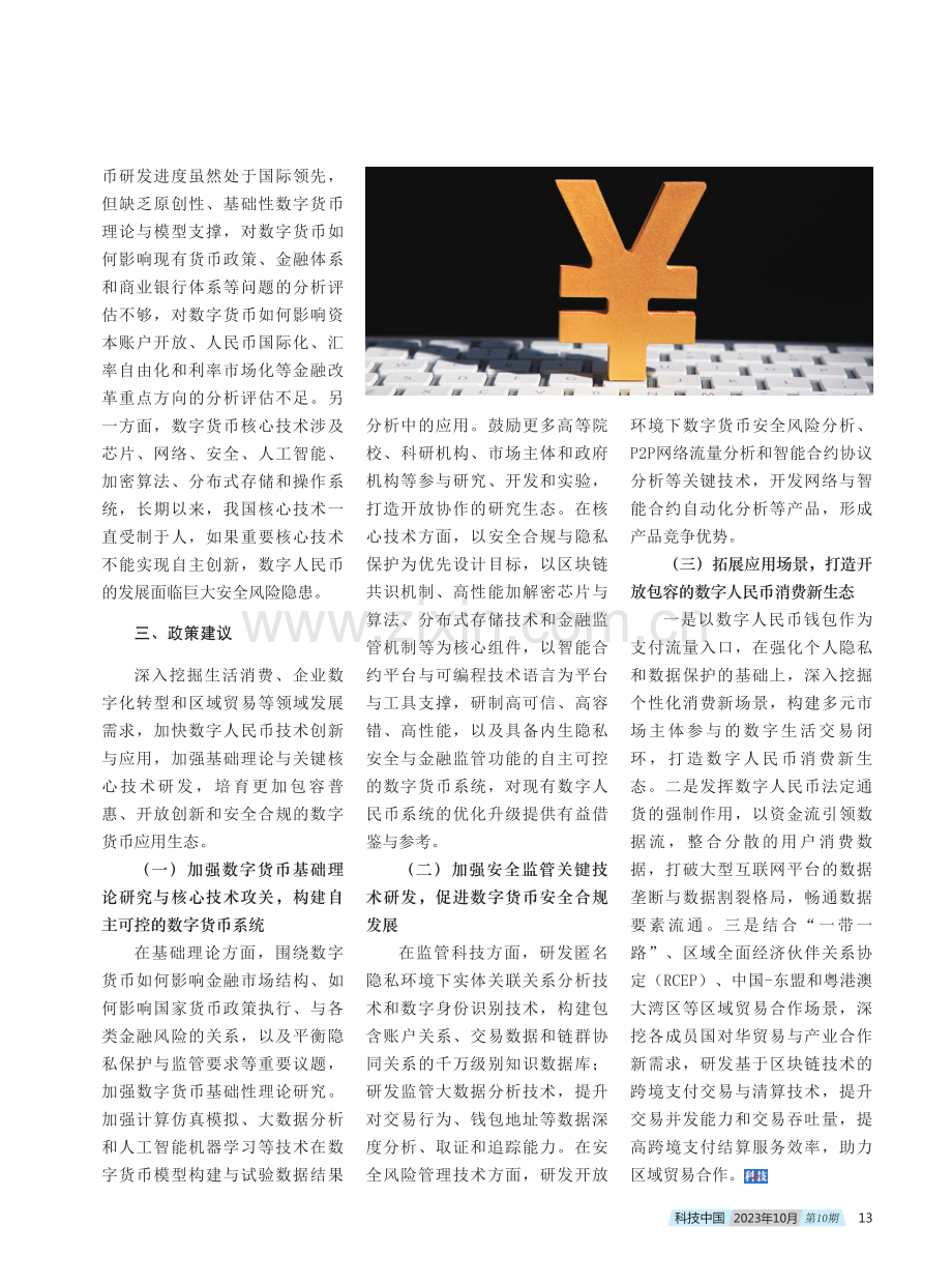 加快数字货币技术创新与应用助力数字经济发展.pdf_第3页