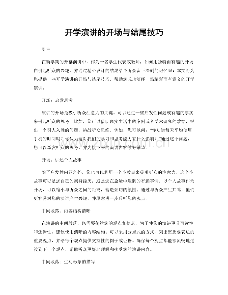 开学演讲的开场与结尾技巧.docx_第1页