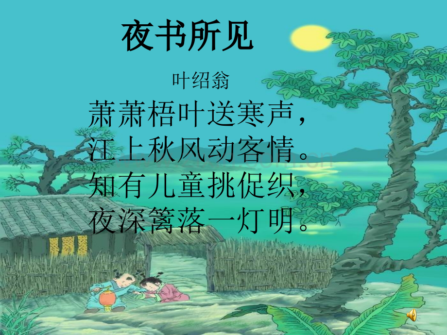 小学语文夜书所见.pptx_第3页