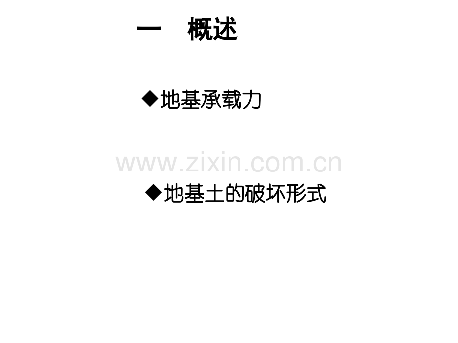 土力学地基基础----地基承载力上.pptx_第3页