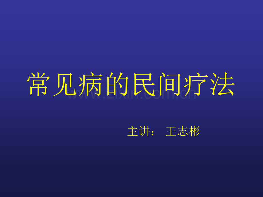 常见病民间疗法重点.pptx_第1页