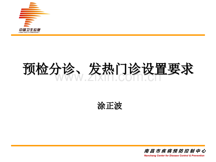 医疗机构预检分诊发热门诊设置要求.pptx_第1页