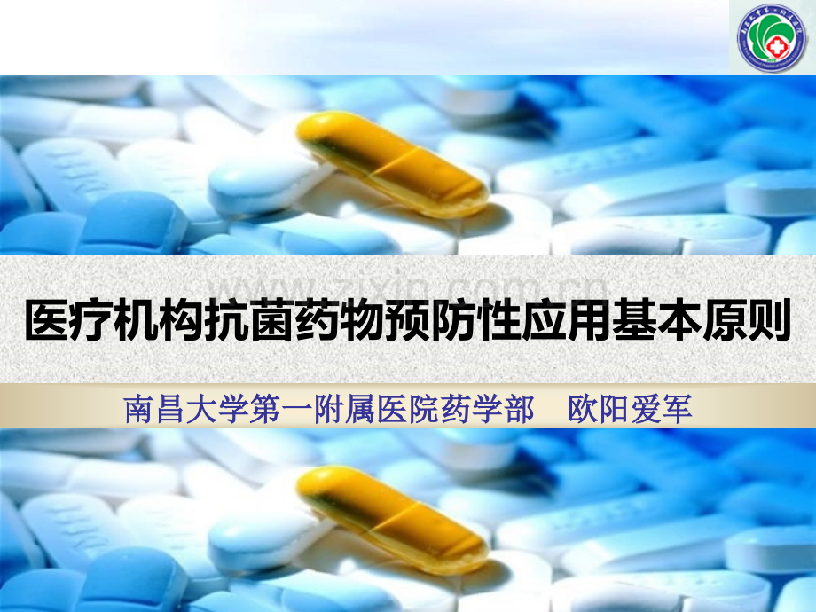 医疗机构抗菌药物预防性应用基本原则欧阳爱军分析.pptx_第1页