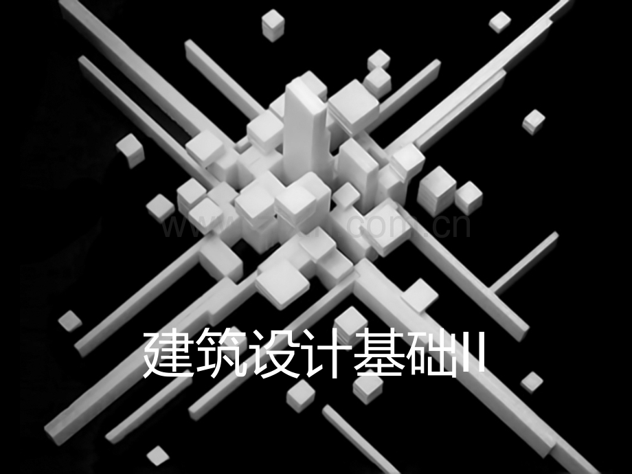 建筑设计基础II.pptx_第1页