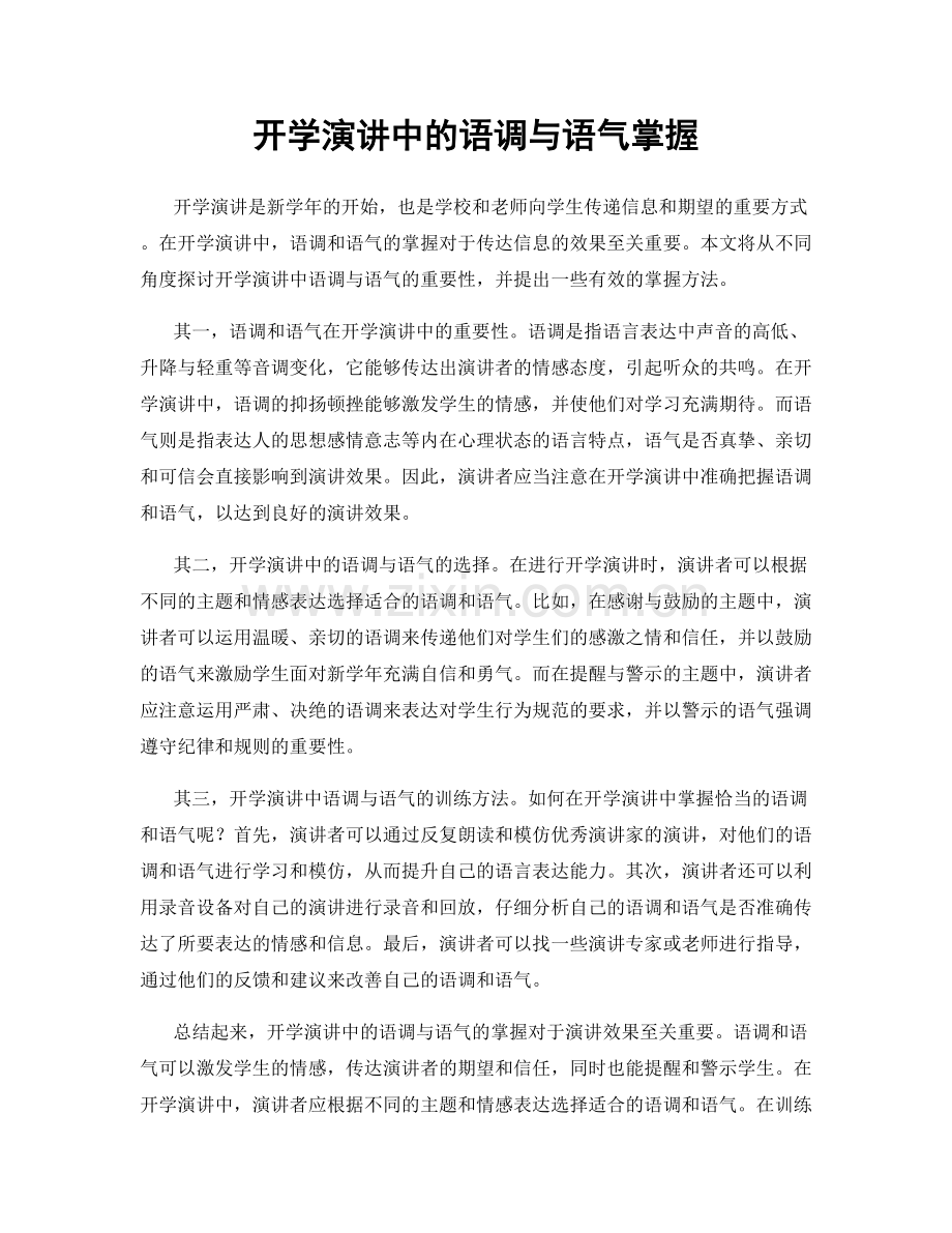 开学演讲中的语调与语气掌握.docx_第1页