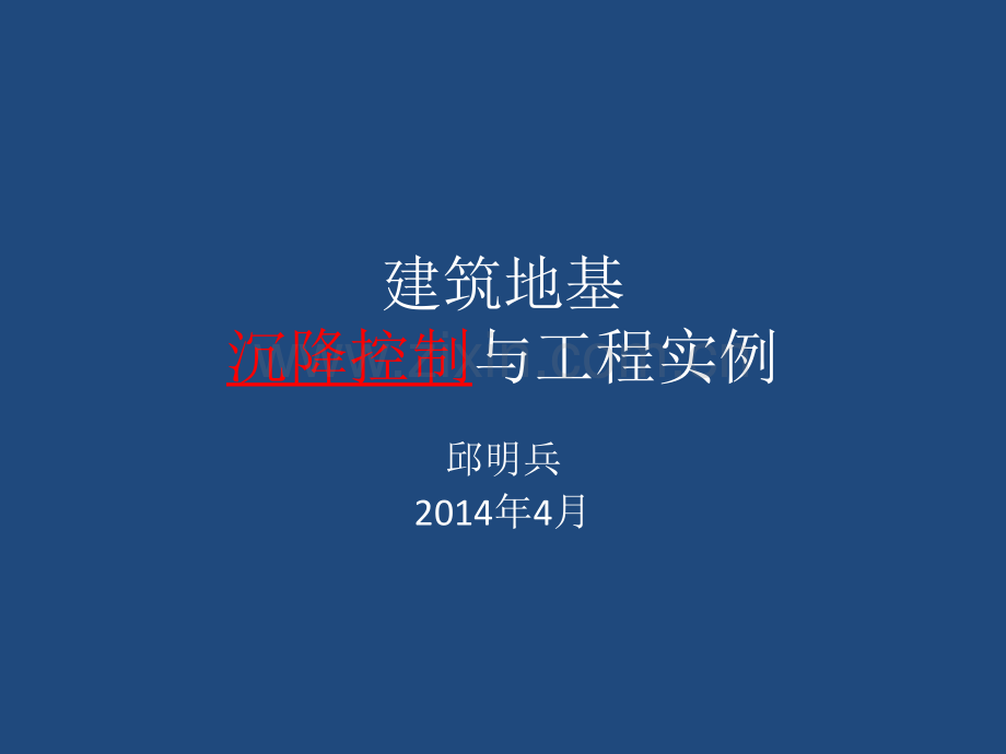 建筑地基沉降控制与工程实例培训方案研究.pptx_第1页