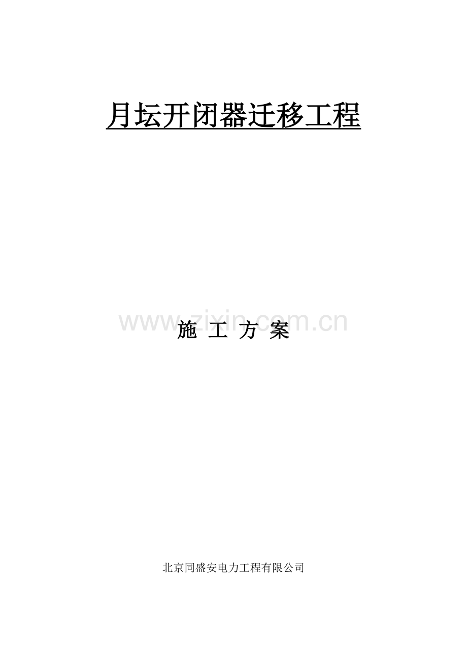 开闭器迁移施工方案.doc_第1页