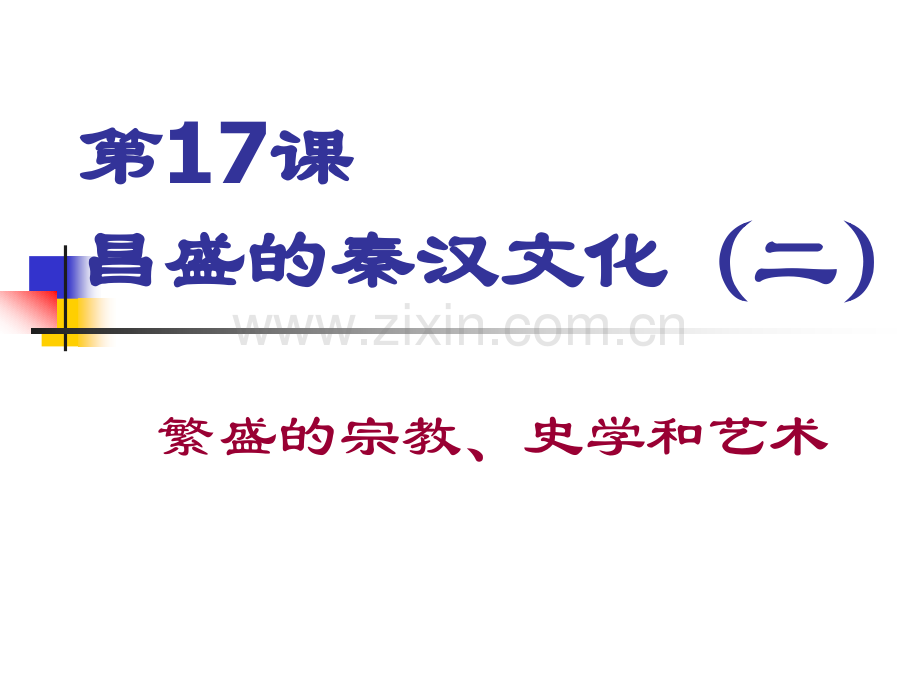 初中历史七年级上册昌盛秦汉文化二.pptx_第2页