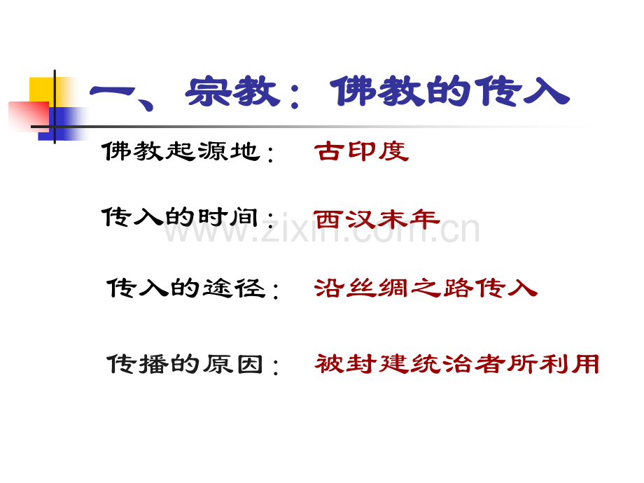 初中历史七年级上册昌盛秦汉文化二.pptx_第3页