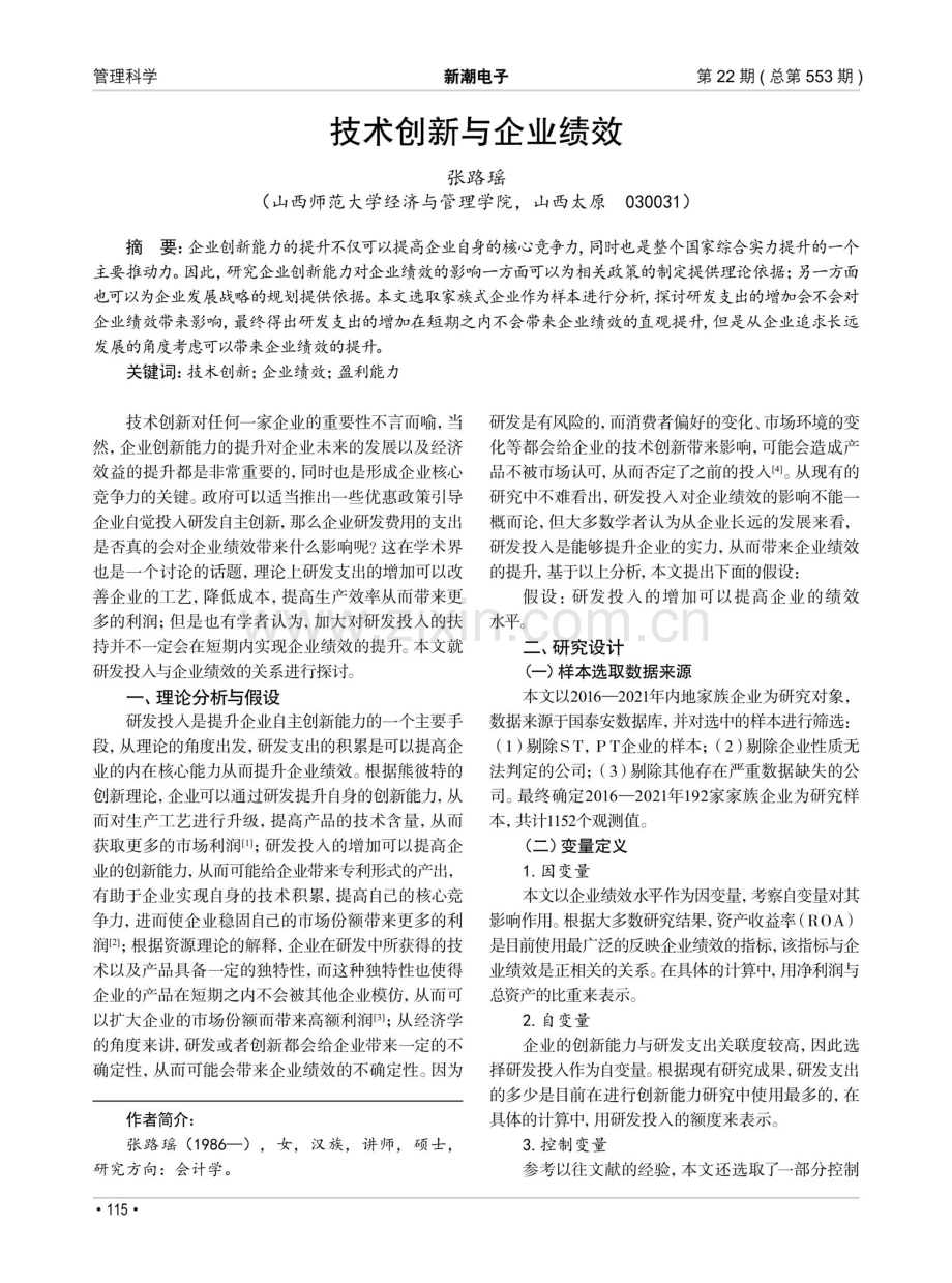 技术创新与企业绩效.pdf_第1页