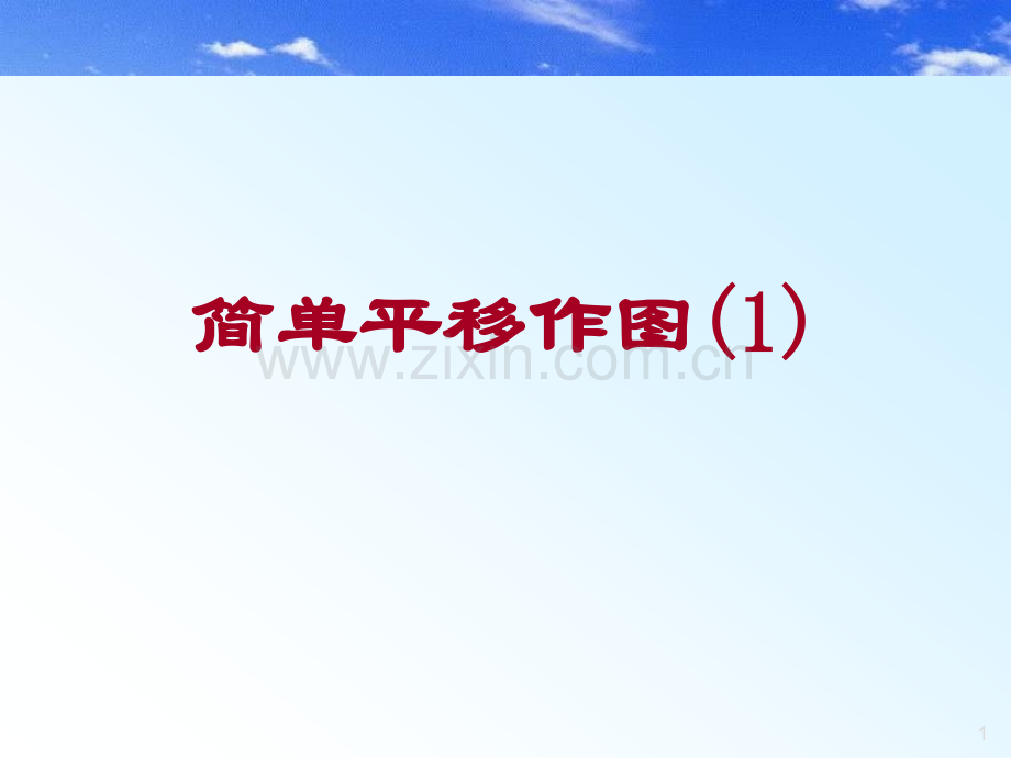 初中数学八年级上册32简单平移作图.pptx_第1页