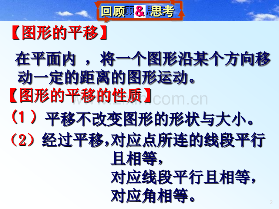 初中数学八年级上册32简单平移作图.pptx_第2页