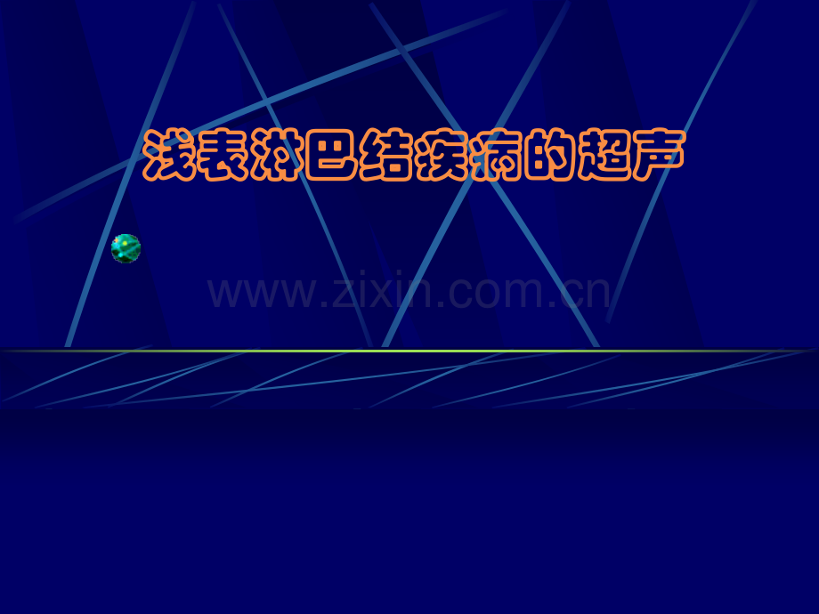 淋巴结疾病的超声诊断.pptx_第1页