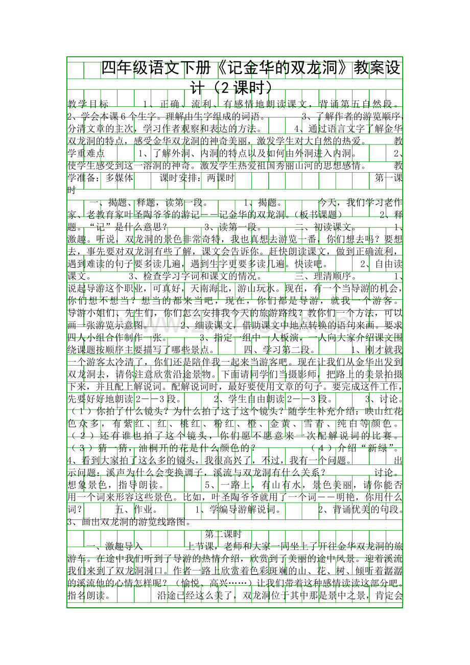 四年级语文下册记金华的双龙洞教案设计2课时.docx_第1页