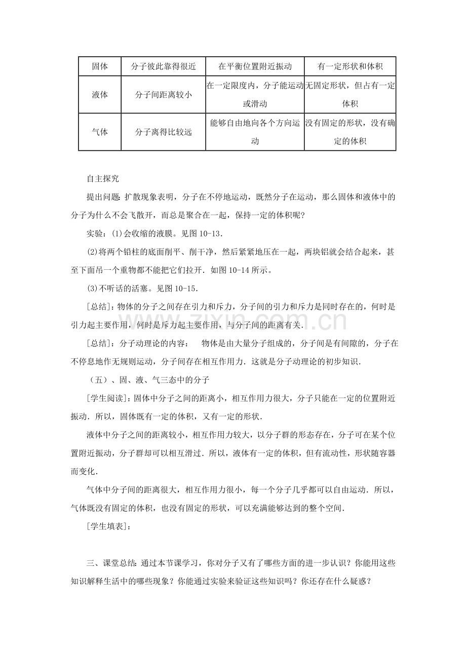 八年级物理下册-102分子动理论的初步知识教案1-新版粤教沪版.doc_第3页