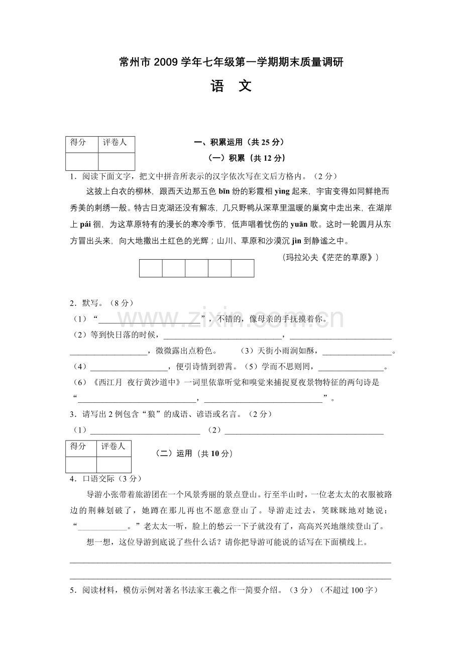 常州市七年级第一学期期末质量调研.doc_第1页