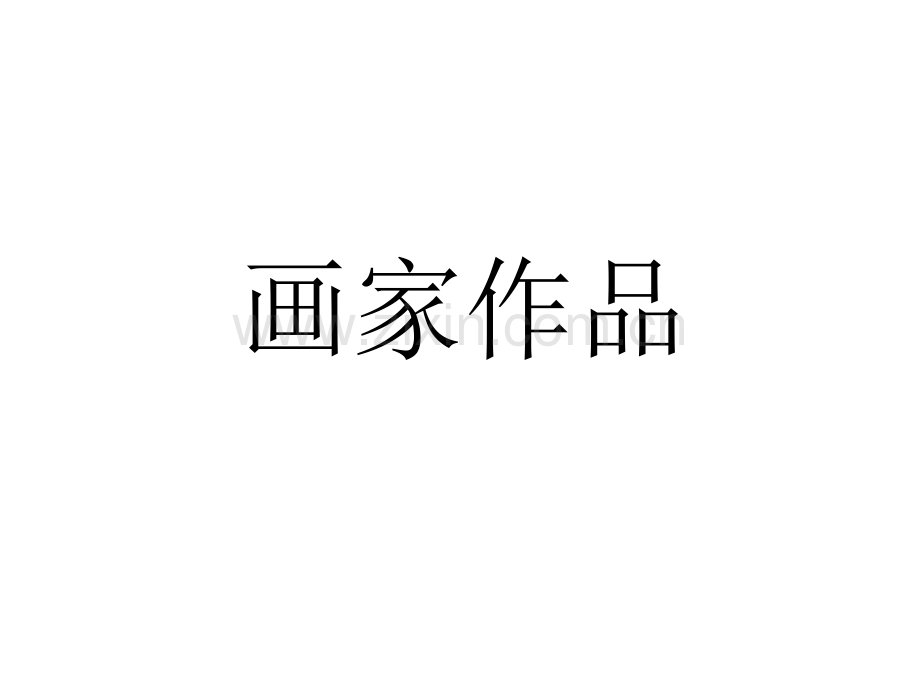 小学三年级美术下册彩墨游戏.pptx_第2页