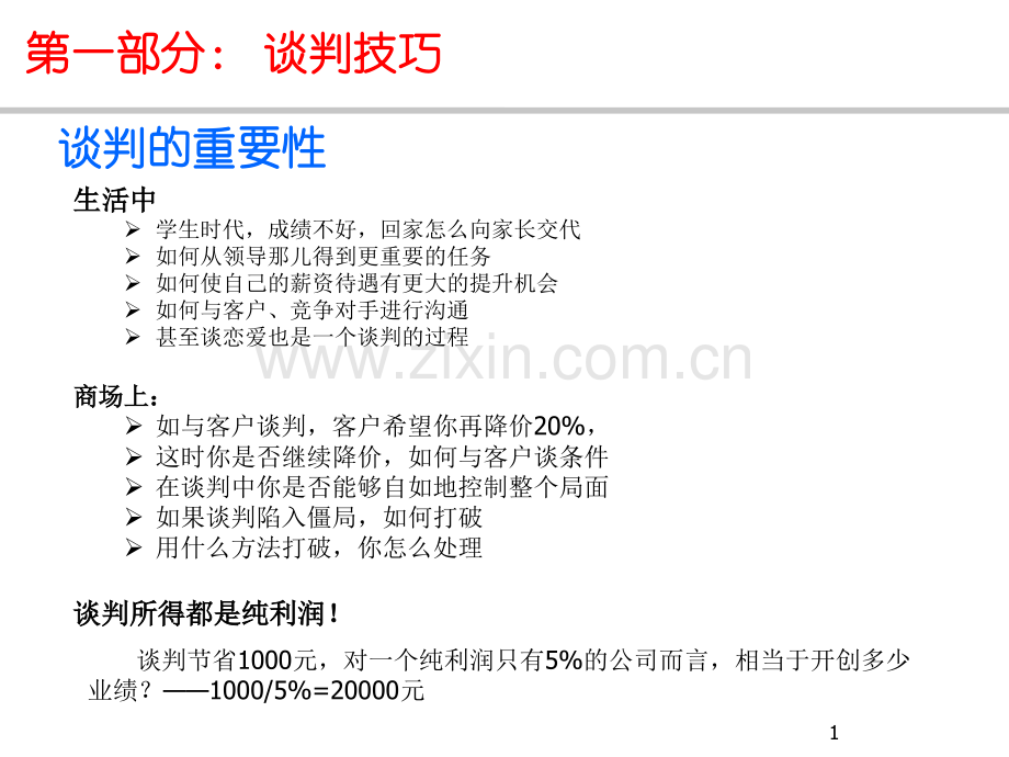 商务谈判技巧打印版.pptx_第1页